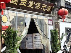 -固生堂中医连锁·推拿正骨·针灸艾灸(崇安寺分院)