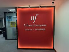 -广州法语联盟(瑞福大厦店)