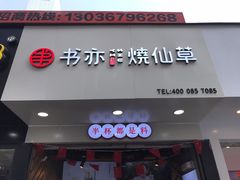 门面-书亦烧仙草(印象汇都市店)