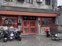 -新川面馆(新街口二店)