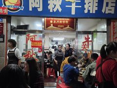 -阿秋牛排(湖心街店)