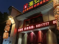 门面-淮安宴·淮扬菜(清河路一店)