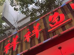 -鱻鱼捞.祥祥鱼锅(高淳一店)