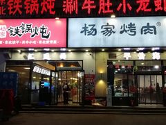 门面-汇通杨家·烤肉(汇通店)