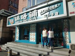 -奉天祥和锅烙铺(三台子店)