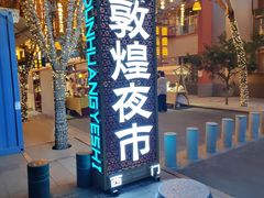 -敦煌夜市