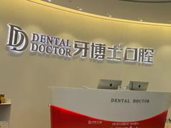 -牙博士口腔品牌连锁(杨浦店)
