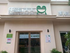 门面-蛙两只美蛙鱼头火锅(恒茂店)