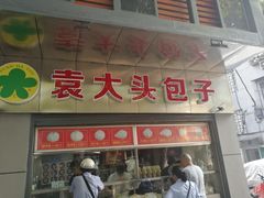门面-袁大头包子(光华路店)