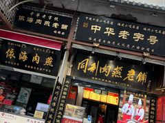 -同利肉燕老铺(澳门路店)
