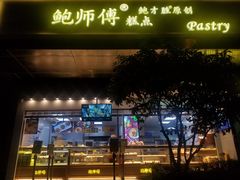门面-鲍师傅糕点(江苏路店)