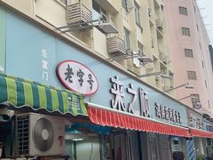 -来之顺海鲜菜馆·青岛菜(栈桥店)