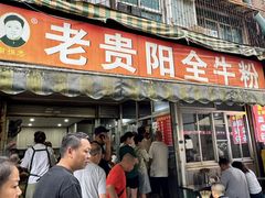 -老贵阳全牛粉(尚义路店)