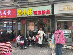 -鸭小妹鸭血粉丝(老门东店)