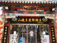 -清真·二嫂子煎饼果子(鼓楼旗舰形象店)