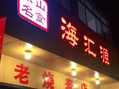 门面-海汇源老烧麦店(东大街总店)