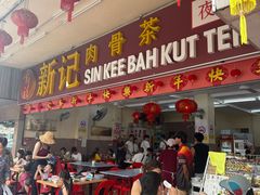 -新记肉骨茶
