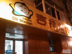 吉祥馄饨1-满宝馄饨(三好店)