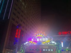 -五一星光夜市(SOHO新天地店)