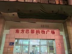 -东方巴黎购物广场