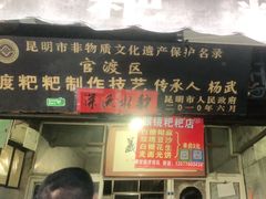 门面-眼镜粑粑