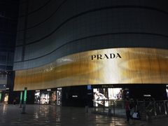 -PRADA普拉达(国际广场店)