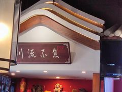 -川流不息·地道川菜·小龙虾(新松江路店)
