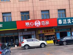 -娘心豆品(方庄店)