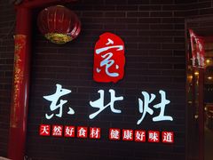 门面-东北灶(银泰店)