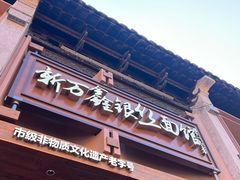 -新万鑫银丝面·非遗无锡味(惠山古镇店)