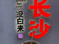 -黑色经典臭豆腐·湖南特产(太平街口店)