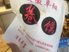-安徽阜阳卷馍(西单店)