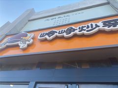 -岭峥炒栗(迎新街店)