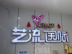 -艺流造型