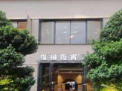 -小眼睛餐饮&杨杨夜宵