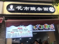 门面-花市豌杂面(民生路店)