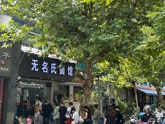 -无名氏面馆(邮电路店)