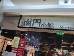 门面-南门小馆·清真(国贸商城店)