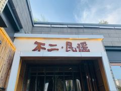 门面-不二民谣音乐餐酒吧(西安店)