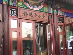门面-李小老烧饼(常营民族家园店)