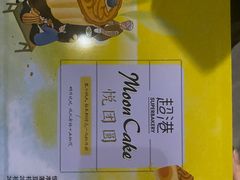 -超港·蛋糕面包(国购店)