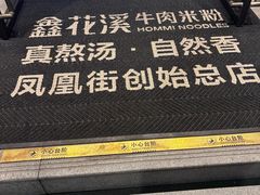 -鑫花溪牛肉米粉(凤凰街创始总店)