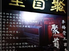 -聚首堂·特色小吃·肘子(什刹海德胜门店)