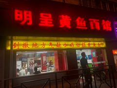 门面-明呈黄鱼面馆(斜土路店)