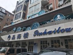 门面-品海楼·大连海胆锅贴馆(东港店)