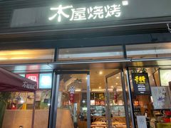 门面-木屋烧烤(惠阳华润小径湾店)