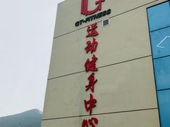 -GT健身(育秀会馆)