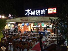 -木屋烧烤(白石洲店)