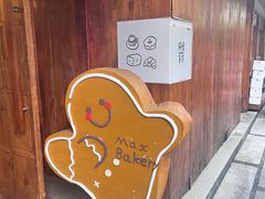 -Max Bakery 阿唛手作
