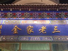 -金家老三饭庄(常营店)